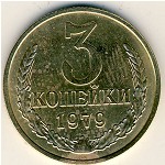 СССР, 3 копейки (1979 г.)