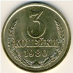 СССР, 3 копейки (1980 г.)