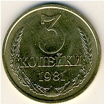 СССР, 3 копейки (1981 г.)