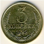СССР, 3 копейки (1982 г.)