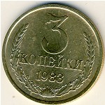 СССР, 3 копейки (1983 г.)