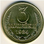 СССР, 3 копейки (1984 г.)