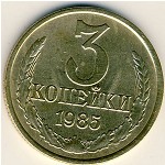 СССР, 3 копейки (1985 г.)