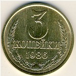СССР, 3 копейки (1986 г.)
