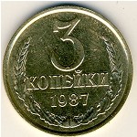 СССР, 3 копейки (1987 г.)