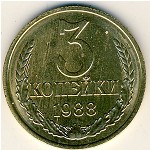 СССР, 3 копейки (1988 г.)