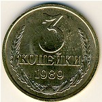 СССР, 3 копейки (1989 г.)