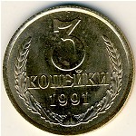 СССР, 3 копейки (1991 г.)