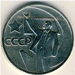 СССР, 50 копеек (1967 г.)