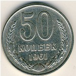 СССР, 50 копеек (1961 г.)