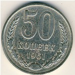 СССР, 50 копеек (1961 г.)