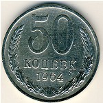 СССР, 50 копеек (1964 г.)