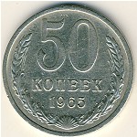 СССР, 50 копеек (1965 г.)