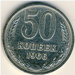 СССР, 50 копеек (1966 г.)