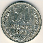 СССР, 50 копеек (1969 г.)