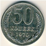 СССР, 50 копеек (1970 г.)
