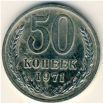 СССР, 50 копеек (1971 г.)