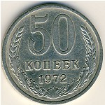СССР, 50 копеек (1972 г.)