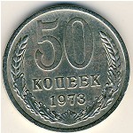 СССР, 50 копеек (1973 г.)