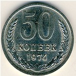 СССР, 50 копеек (1974 г.)