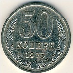 СССР, 50 копеек (1975 г.)