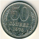 СССР, 50 копеек (1976 г.)