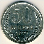 СССР, 50 копеек (1977 г.)