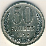 СССР, 50 копеек (1978 г.)
