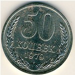 СССР, 50 копеек (1979 г.)