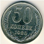 СССР, 50 копеек (1980 г.)