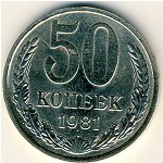 СССР, 50 копеек (1981 г.)