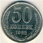 СССР, 50 копеек (1982 г.)