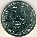 СССР, 50 копеек (1983 г.)