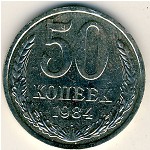 СССР, 50 копеек (1984 г.)