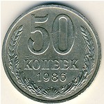 СССР, 50 копеек (1986 г.)