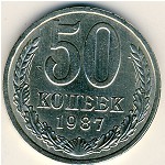 СССР, 50 копеек (1987 г.)