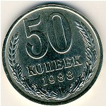 СССР, 50 копеек (1988 г.)