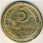 СССР, 5 копеек (1926 г.)