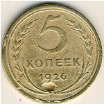 СССР, 5 копеек (1926 г.)