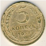 СССР, 5 копеек (1927 г.)