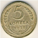 СССР, 5 копеек (1928 г.)