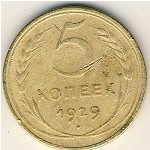 СССР, 5 копеек (1929 г.)