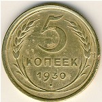 СССР, 5 копеек (1930 г.)