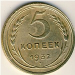 СССР, 5 копеек (1932 г.)