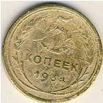 СССР, 5 копеек (1934 г.)