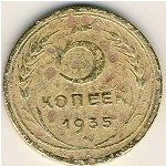 СССР, 5 копеек (1935 г.)