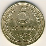 СССР, 5 копеек (1935 г.)