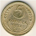 СССР, 5 копеек (1936 г.)