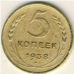 СССР, 5 копеек (1938 г.)