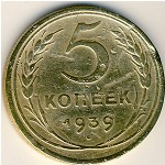СССР, 5 копеек (1939 г.)